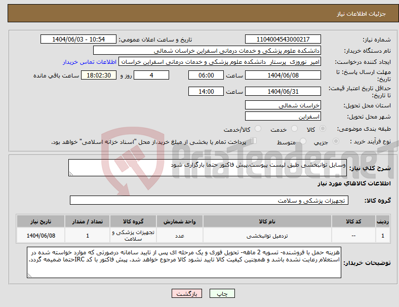 تصویر کوچک آگهی نیاز انتخاب تامین کننده-وسایل توانبخشی طبق لیست پیوست.پیش فاکتور حتما بارگزاری شود