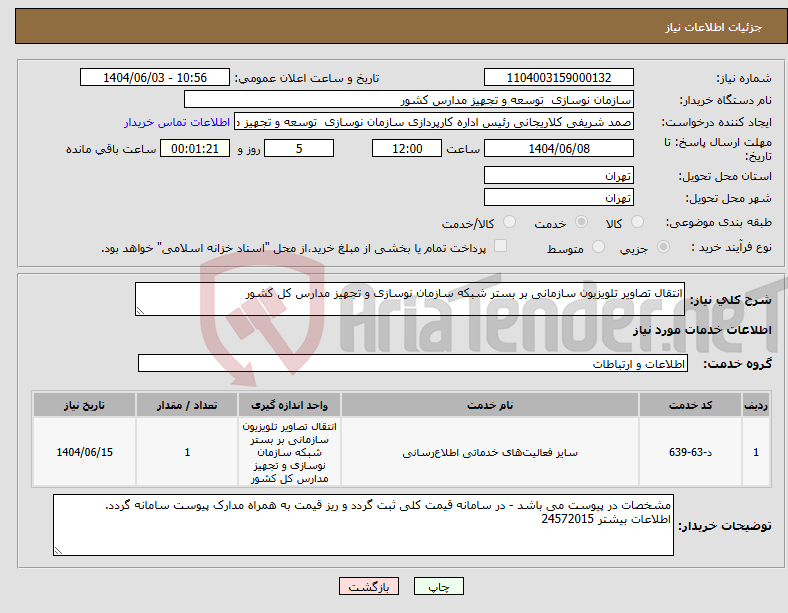 تصویر کوچک آگهی نیاز انتخاب تامین کننده-انتقال تصاویر تلویزیون سازمانی بر بستر شبکه سازمان نوسازی و تجهیز مدارس کل کشور