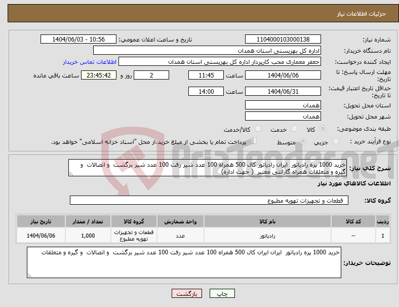 تصویر کوچک آگهی نیاز انتخاب تامین کننده-خرید 1000 پره رادیاتور ایران رادیاتور کال 500 همراه 100 عدد شیر رفت 100 عدد شیر برگشت و اتصالات و گیره و متعلقات همراه گارانتی معتبر ( جهت اداره) 