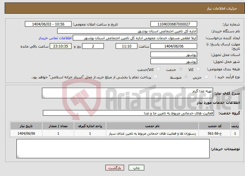تصویر کوچک آگهی نیاز انتخاب تامین کننده-تهیه غذا گرم