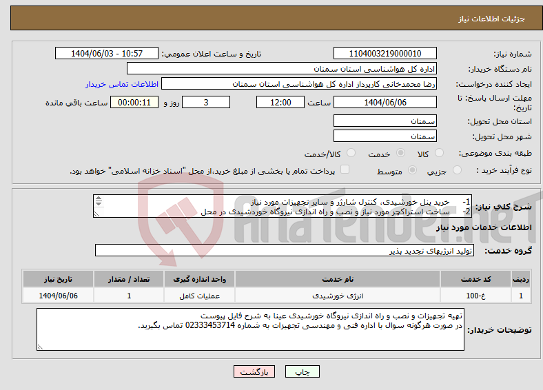 تصویر کوچک آگهی نیاز انتخاب تامین کننده-1- خرید پنل خورشیدی، کنترل شارژر و سایر تچهیزات مورد نیاز 2- ساخت استراکچر مورد نیاز و نصب و راه اندازی نیروگاه خوردشیدی در محل