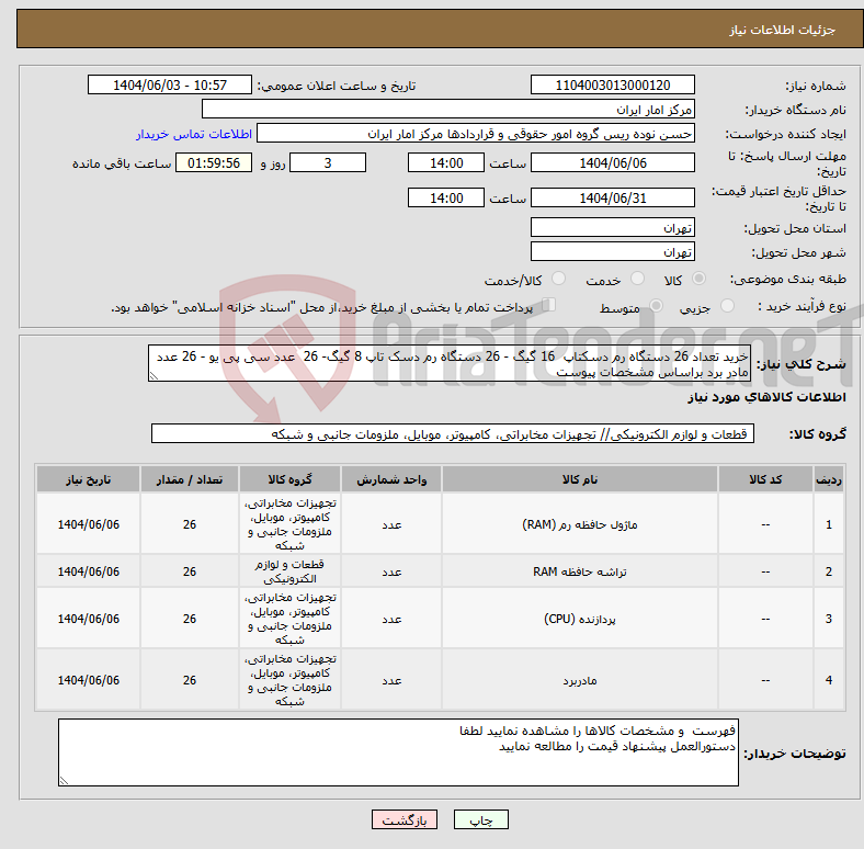 تصویر کوچک آگهی نیاز انتخاب تامین کننده-خرید تعداد 26 دستگاه رم دسکتاپ 16 گیگ - 26 دستگاه رم دسک تاپ 8 گیگ- 26 عدد سی پی یو - 26 عدد مادر برد براساس مشخصات پیوست