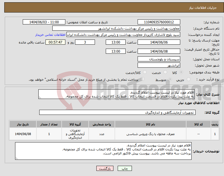 تصویر کوچک آگهی نیاز انتخاب تامین کننده-اقلام مورد نیاز در لیست پیوست اعلام گردیده. به علت پیدا نکردن اقلام در قسمت انتخاب کالا ، فقط یک کالا انتخاب شده برای کل مجموعه.