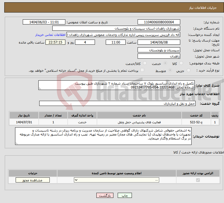 تصویر کوچک آگهی نیاز انتخاب تامین کننده-تکمیل و راه اندازی آسانسور بلوک ۷ ساختمان ستاد شماره ۲ شهرداری طبق پیوست شماره تماس:33221468-054-09153417795