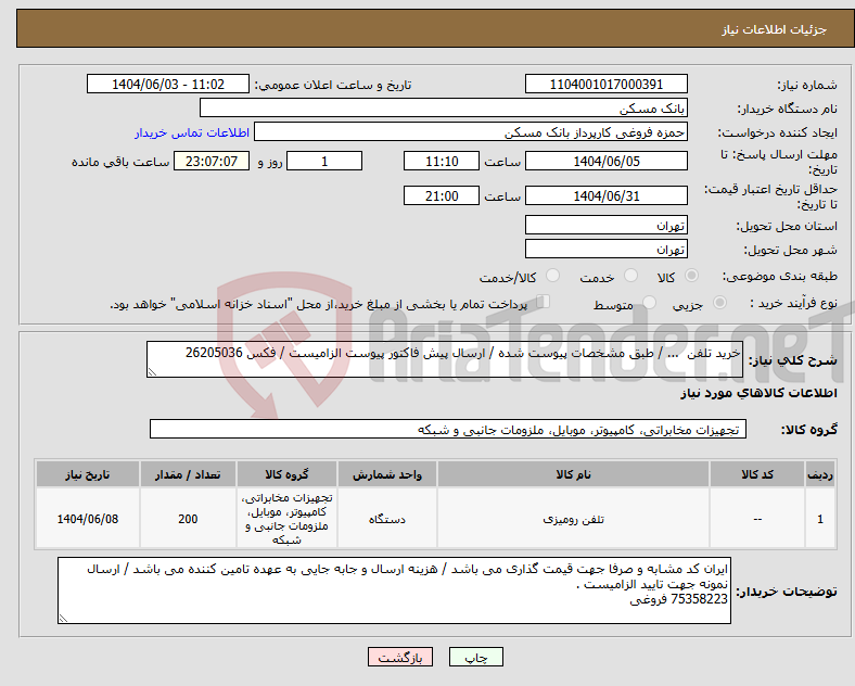 تصویر کوچک آگهی نیاز انتخاب تامین کننده-خرید تلفن ... / طبق مشخصات پیوست شده / ارسال پیش فاکتور پیوست الزامیست / فکس 26205036