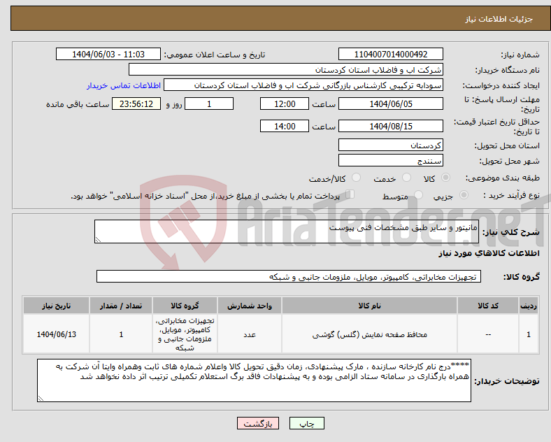 تصویر کوچک آگهی نیاز انتخاب تامین کننده-مانیتور و سایر طبق مشخصات فنی پیوست 