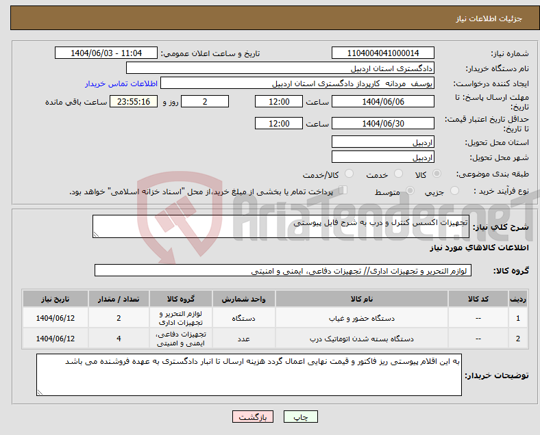 تصویر کوچک آگهی نیاز انتخاب تامین کننده-تجهیزات اکسس کنترل و درب به شرح فایل پیوستی 
