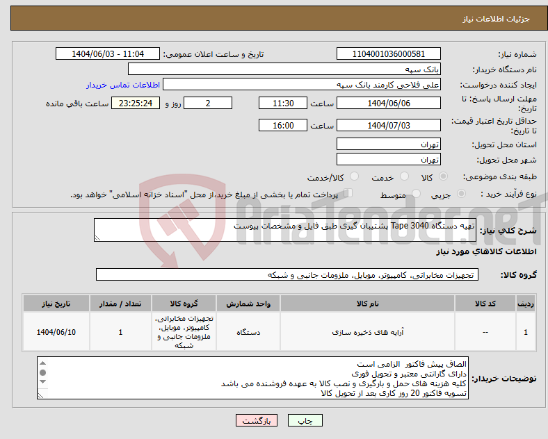تصویر کوچک آگهی نیاز انتخاب تامین کننده-تهیه دستگاه Tape 3040 پشتیبان گیری طبق فایل و مشخصات پیوست