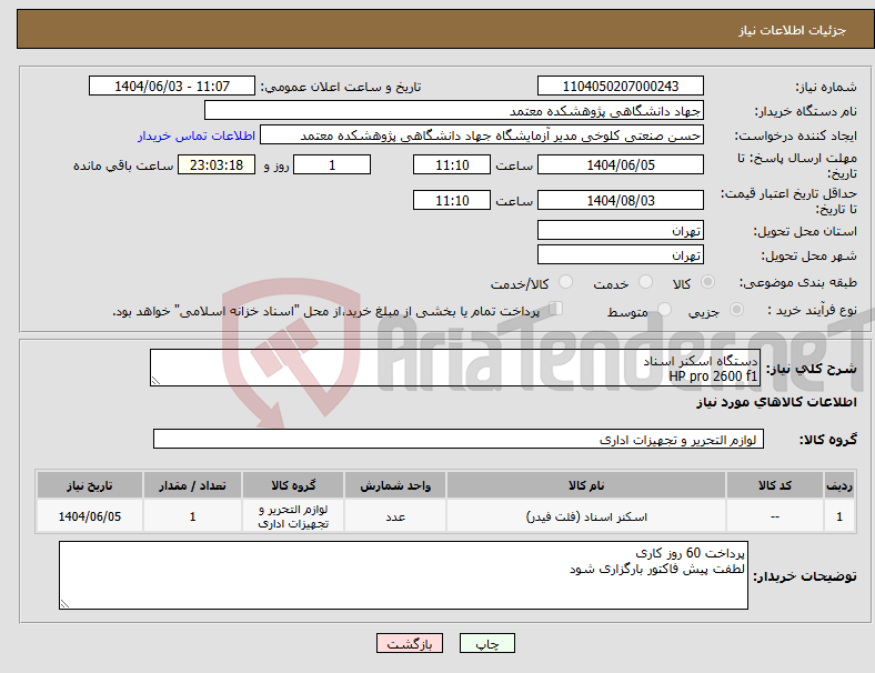 تصویر کوچک آگهی نیاز انتخاب تامین کننده-دستگاه اسکنر اسناد HP pro 2600 f1