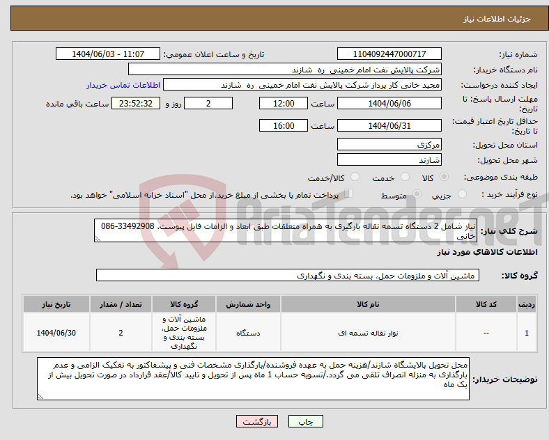تصویر کوچک آگهی نیاز انتخاب تامین کننده-نیاز شامل 2 دستگاه تسمه نقاله بارگیری به همراه متعلقات طبق ابعاد و الزامات فایل پیوست. 33492908-086 خانی