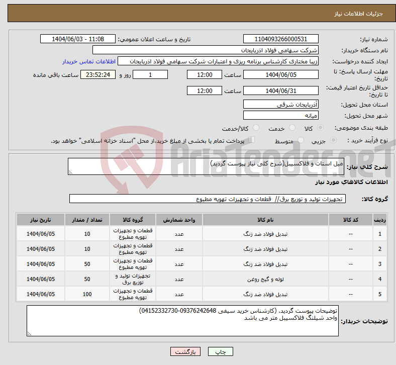 تصویر کوچک آگهی نیاز انتخاب تامین کننده-میل استات و فلاکسیبل(شرح کلی نیاز پیوست گردید)