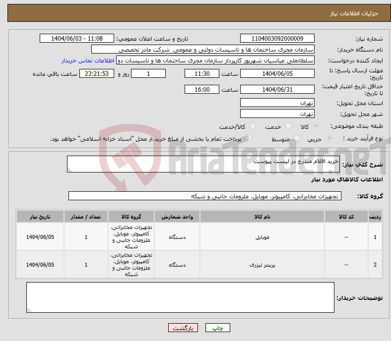 تصویر کوچک آگهی نیاز انتخاب تامین کننده-خرید اقلام مندرج در لیست پیوست