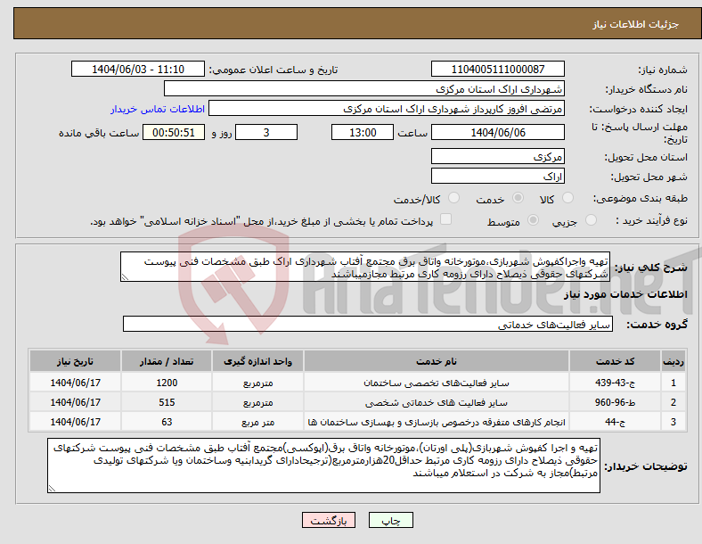 تصویر کوچک آگهی نیاز انتخاب تامین کننده-تهیه واجراکفپوش شهربازی،موتورخانه واتاق برق مجتمع آفتاب شهرداری اراک طبق مشخصات فنی پیوست شرکتهای حقوقی ذیصلاح دارای رزومه کاری مرتبط مجازمیباشند