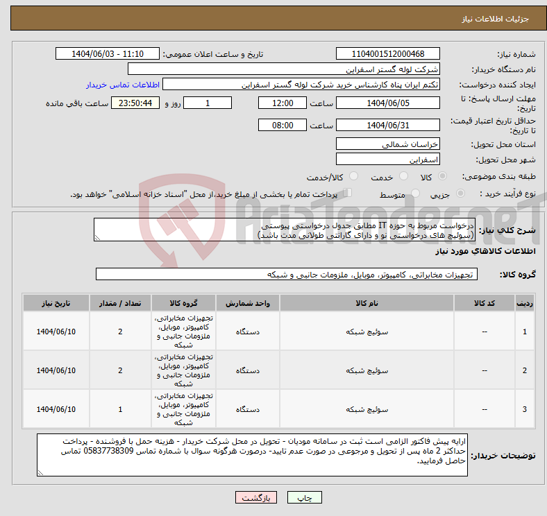 تصویر کوچک آگهی نیاز انتخاب تامین کننده-درخواست مربوط به حوزه IT مطابق جدول درخواستی پیوستی (سوئیچ های درخواستی نو و دارای گارانتی طولانی مدت باشد)