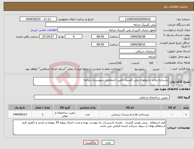 تصویر کوچک آگهی نیاز انتخاب تامین کننده-بازسازی واحد رادیولوژی پلی کلینیک تامین اجتماعی شهرستان مراغه 