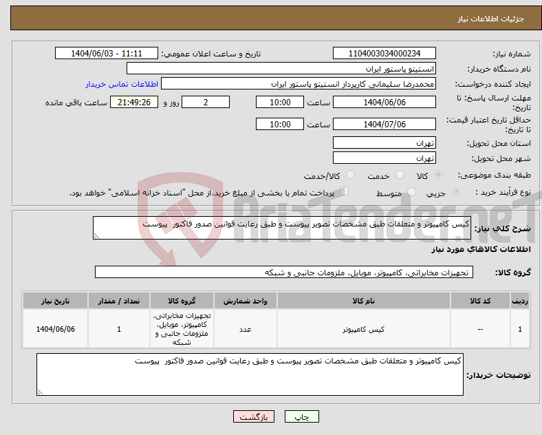 تصویر کوچک آگهی نیاز انتخاب تامین کننده-کیس کامپیوتر و متعلقات طبق مشخصات تصویر پیوست و طبق رعایت قوانین صدور فاکتور پیوست