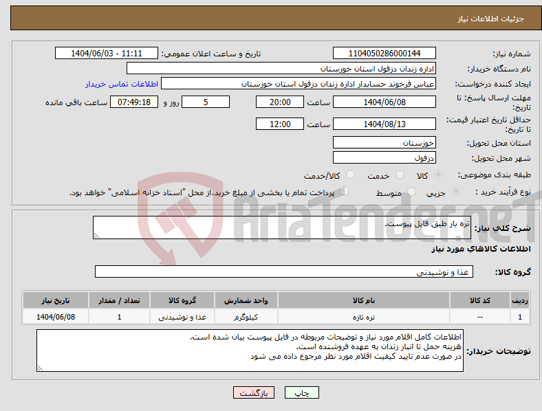 تصویر کوچک آگهی نیاز انتخاب تامین کننده-تره بار طبق فایل پیوست.