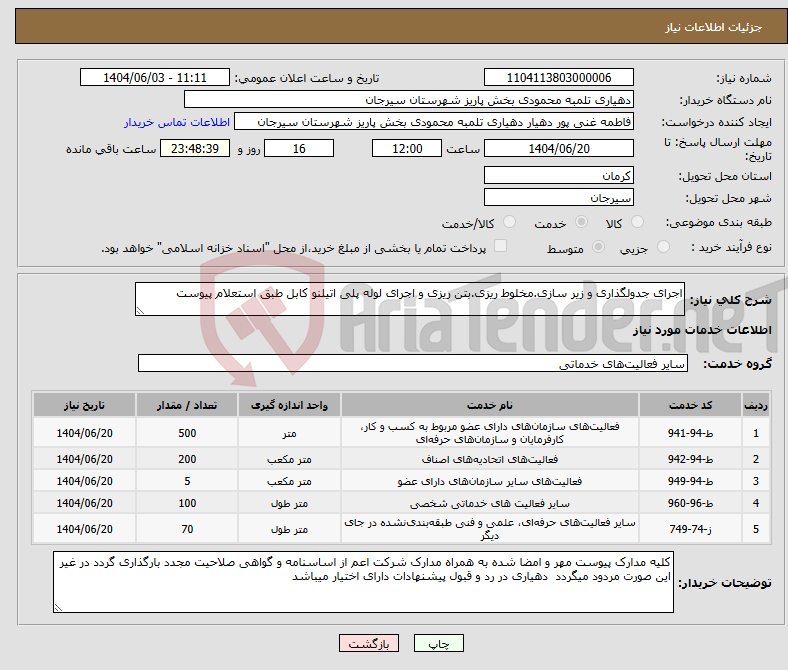 تصویر کوچک آگهی نیاز انتخاب تامین کننده-اجرای جدولگذاری و زیر سازی.مخلوط ریزی.بتن ریزی و اجرای لوله پلی اتیلنو کابل طبق استعلام پیوست