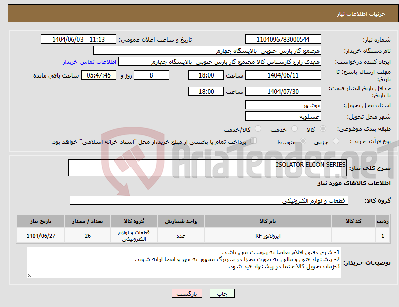 تصویر کوچک آگهی نیاز انتخاب تامین کننده-ISOLATOR ELCON SERIES
