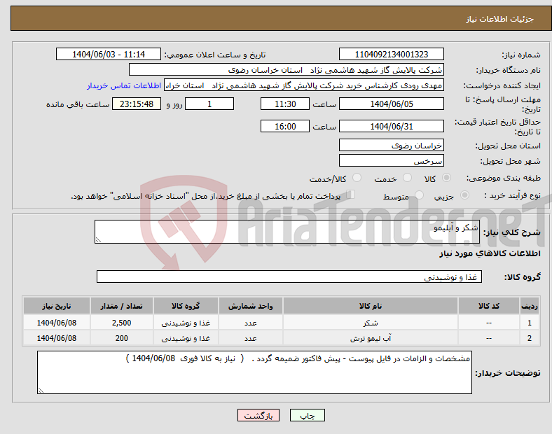 تصویر کوچک آگهی نیاز انتخاب تامین کننده-شکر و آبلیمو 