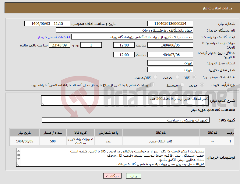 تصویر کوچک آگهی نیاز انتخاب تامین کننده-کتتر انتقال جنین برند رادا تعداد500 عدد