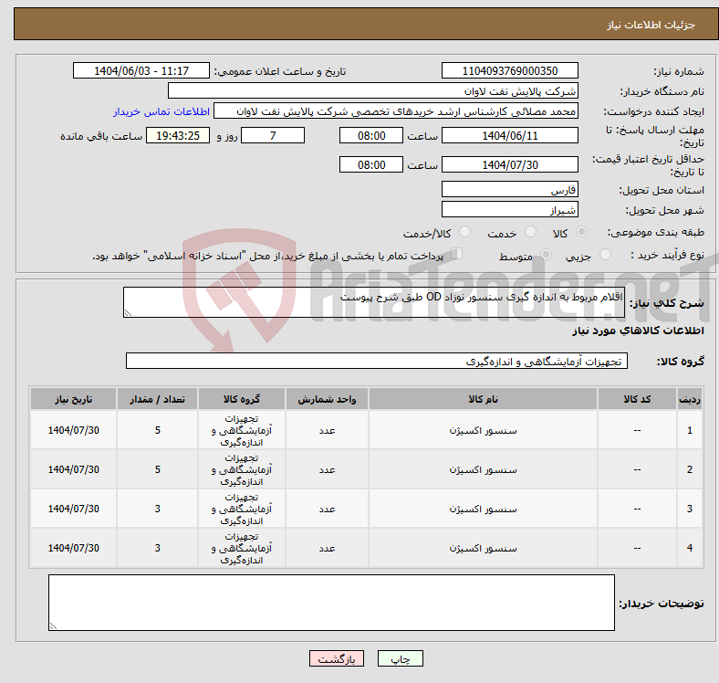 تصویر کوچک آگهی نیاز انتخاب تامین کننده-اقلام مربوط به اندازه گیری سنسور نوزاد OD طبق شرح پیوست 