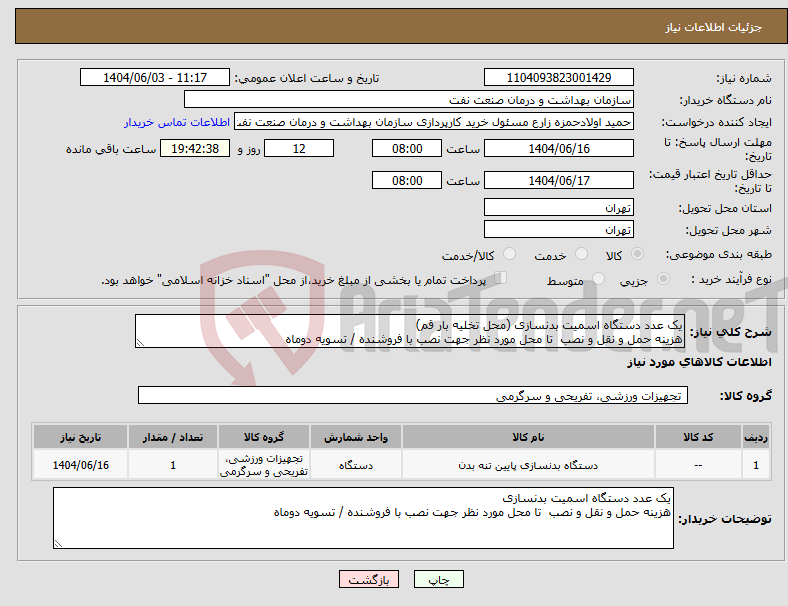 تصویر کوچک آگهی نیاز انتخاب تامین کننده-یک عدد دستگاه اسمیت بدنسازی (محل تخلیه بار قم) هزینه حمل و نقل و نصب تا محل مورد نظر جهت نصب با فروشنده / تسویه دوماه