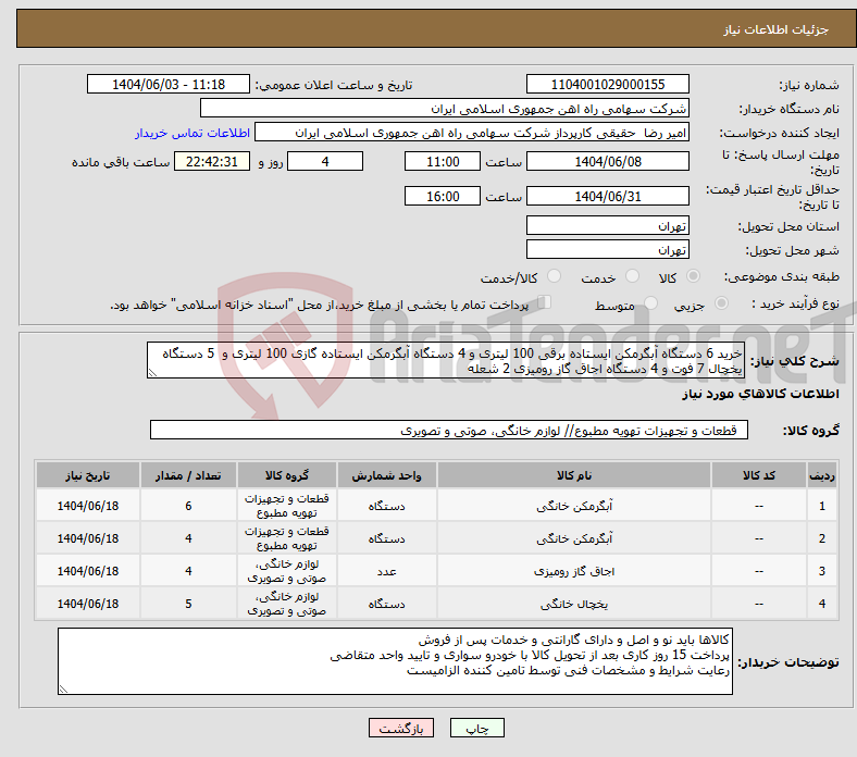 تصویر کوچک آگهی نیاز انتخاب تامین کننده-خرید 6 دستگاه آبگرمکن ایستاده برقی 100 لیتری و 4 دستگاه آبگرمکن ایستاده گازی 100 لیتری و 5 دستگاه یخچال 7 فوت و 4 دستگاه اجاق گاز رومیزی 2 شعله 