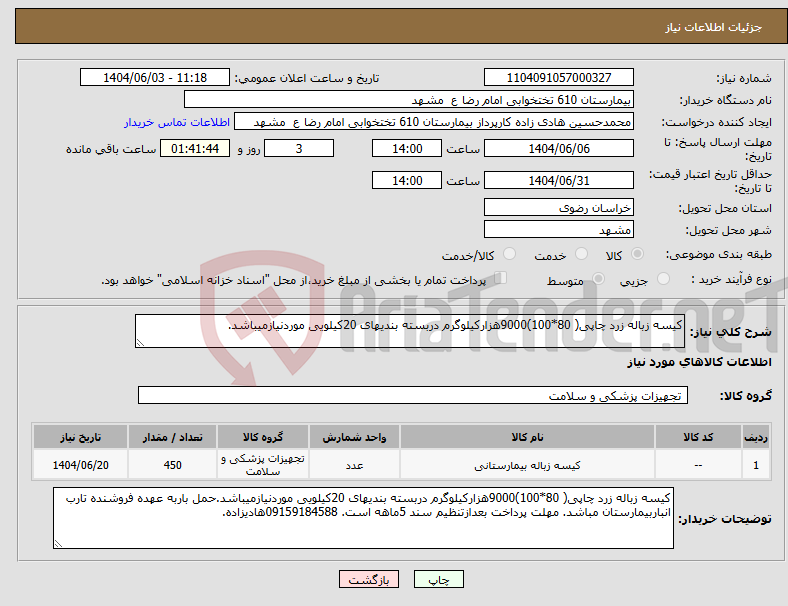 تصویر کوچک آگهی نیاز انتخاب تامین کننده-کیسه زباله زرد چاپی( 80*100)9000هزارکیلوگرم دربسته بندیهای 20کیلویی موردنیازمیباشد.