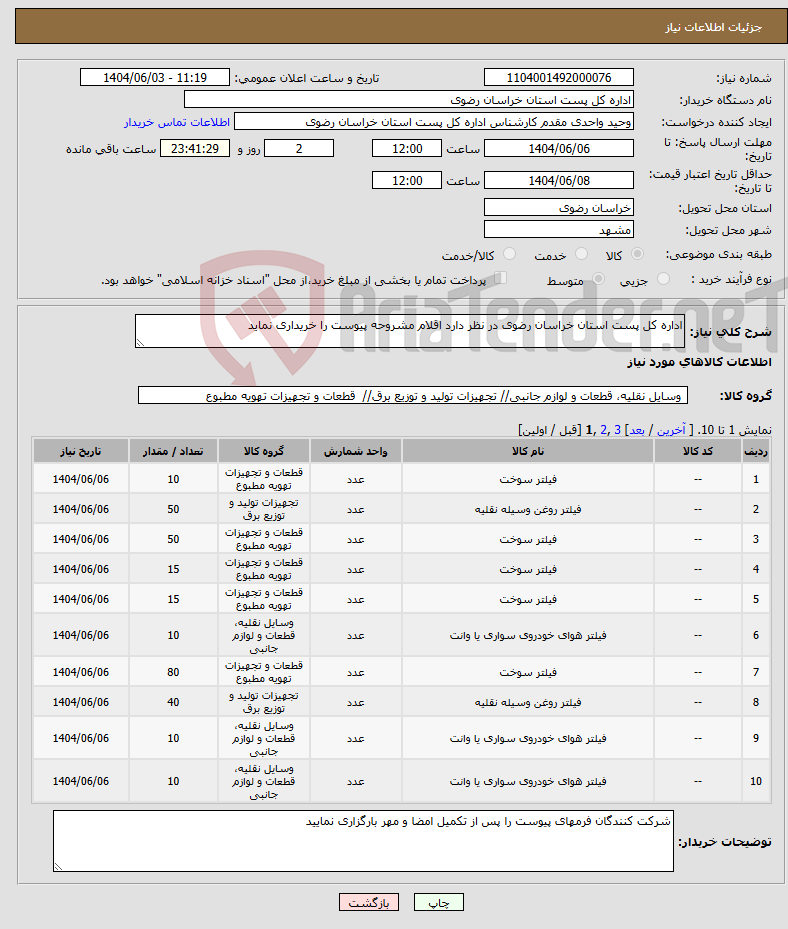 تصویر کوچک آگهی نیاز انتخاب تامین کننده-اداره کل پست استان خراسان رضوی در نظر دارد اقلام مشروحه پیوست را خریداری نماید