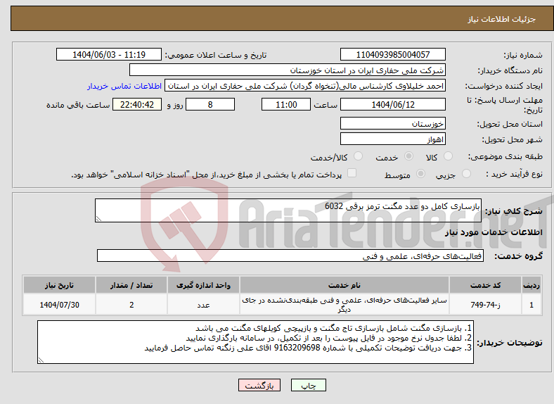 تصویر کوچک آگهی نیاز انتخاب تامین کننده-بازساری کامل دو عدد مگنت ترمز برقی 6032