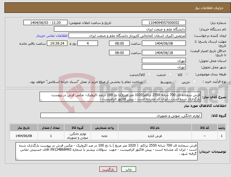 تصویر کوچک آگهی نیاز انتخاب تامین کننده-فرش سجاده ای 700 شانه 2550 تراکم(1020 متر مربع)با نخ 100 درصد اکرولیک- عکس فرش در پیوست بارگذاری شده است - ایران کد مشابه است - پیش فاکتور الزامیست -