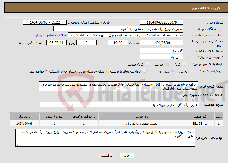 تصویر کوچک آگهی نیاز انتخاب تامین کننده-اجرای پروژه های سیم به کابل روستایی(بهارستان) فاز3 بصورت دستمزدی در محدوده مدیریت توزیع نیروی برق شهرستان علی آبادکتول
