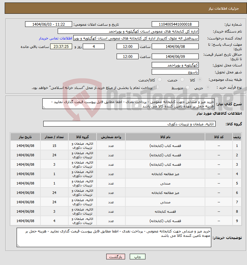 تصویر کوچک آگهی نیاز انتخاب تامین کننده-خرید میز و صندلی جهت کتابخانه عمومی - پرداخت نقدی - اطفا مطابق فایل پیوست قیمت گذاری نمایید - هزینه حمل بر عهده تامین کننده کالا می باشد