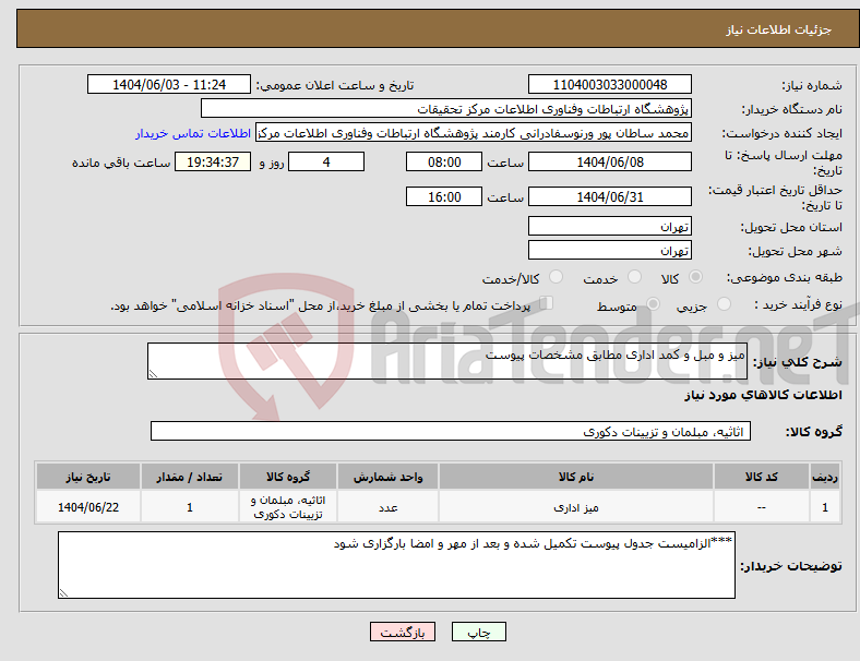 تصویر کوچک آگهی نیاز انتخاب تامین کننده-میز و مبل و کمد اداری مطابق مشخصات پیوست