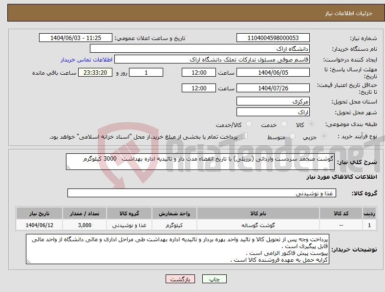 تصویر کوچک آگهی نیاز انتخاب تامین کننده-گوشت منجمد سردست وارداتی (برزیلی) با تاریخ انقضاء مدت دار و تائیدیه اداره بهداشت 3000 کیلوگرم