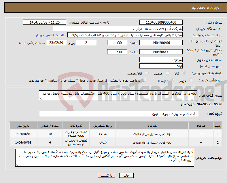 تصویر کوچک آگهی نیاز انتخاب تامین کننده-لوله درزدار فولادی( اسپیرال یا درز مستقیم) سایز 500 و سایز 400 طبق مشخصات فایل پیوست- تحویل فوری