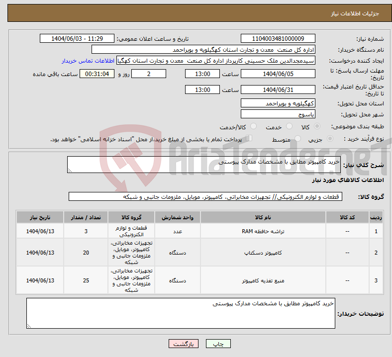 تصویر کوچک آگهی نیاز انتخاب تامین کننده-خرید کامپیوتر مطابق با مشخصات مدارک پیوستی