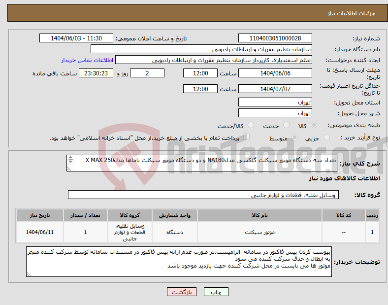 تصویر کوچک آگهی نیاز انتخاب تامین کننده-تعداد سه دستگاه موتور سیکلت گلکسی مدلNA180 و دو دستگاه موتور سیکلت یاماها مدلX MAX 250 عدم درج پیش فاکتور در سامانه منجر به حذف شرکت کننده می شود
