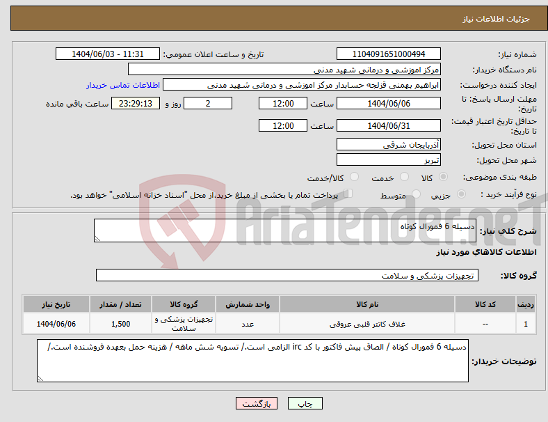 تصویر کوچک آگهی نیاز انتخاب تامین کننده-دسیله 6 فمورال کوتاه