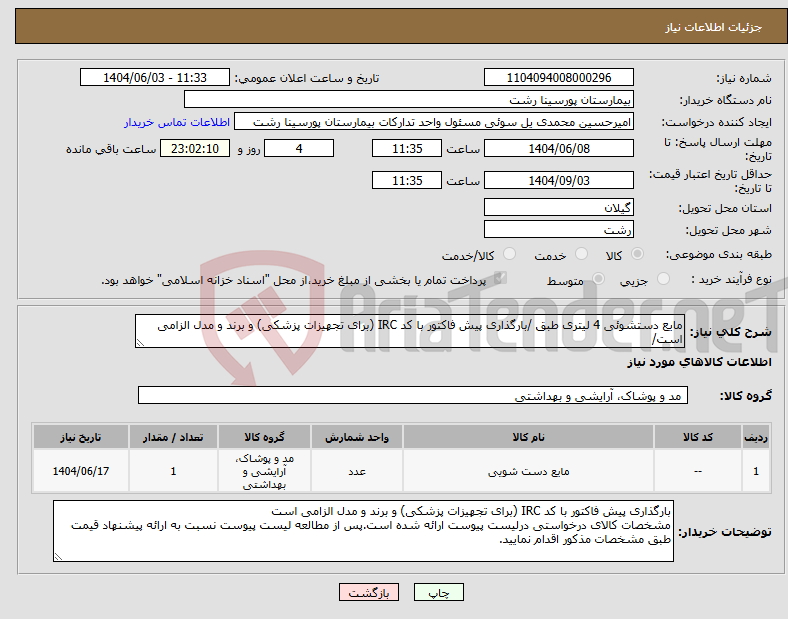 تصویر کوچک آگهی نیاز انتخاب تامین کننده-مایع دستشوئی 4 لیتری طبق /بارگذاری پیش فاکتور با کد IRC (برای تجهیزات پزشکی) و برند و مدل الزامی است/