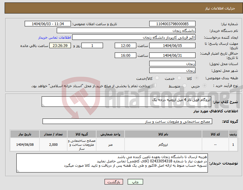 تصویر کوچک آگهی نیاز انتخاب تامین کننده-ایزوگام فویل دار 4 میل ارومیه درجه یک