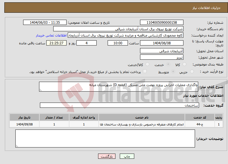 تصویر کوچک آگهی نیاز انتخاب تامین کننده-واگذاری عملیات اجرایی پروزه نهضت ملی مسکن (قطعه D) شهرستان میانه