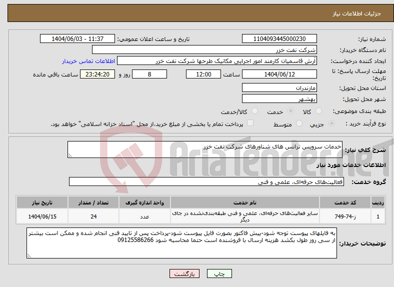 تصویر کوچک آگهی نیاز انتخاب تامین کننده-خدمات سرویس ترانس های شناورهای شرکت نفت خزر