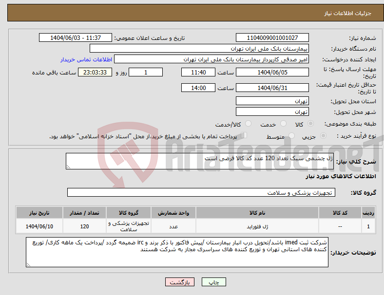 تصویر کوچک آگهی نیاز انتخاب تامین کننده-ژل چشمی سبک تعداد 120 عدد کد کالا فرضی است