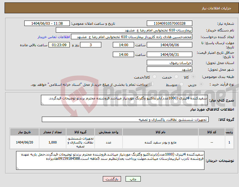 تصویر کوچک آگهی نیاز انتخاب تامین کننده-سفیدکننده 4لیتری (1000عدد)بابرنداکتیو وگلرنگ موردنیاز میباشد.فروشنده محترم برندتو توضیحات قیدگردد.
