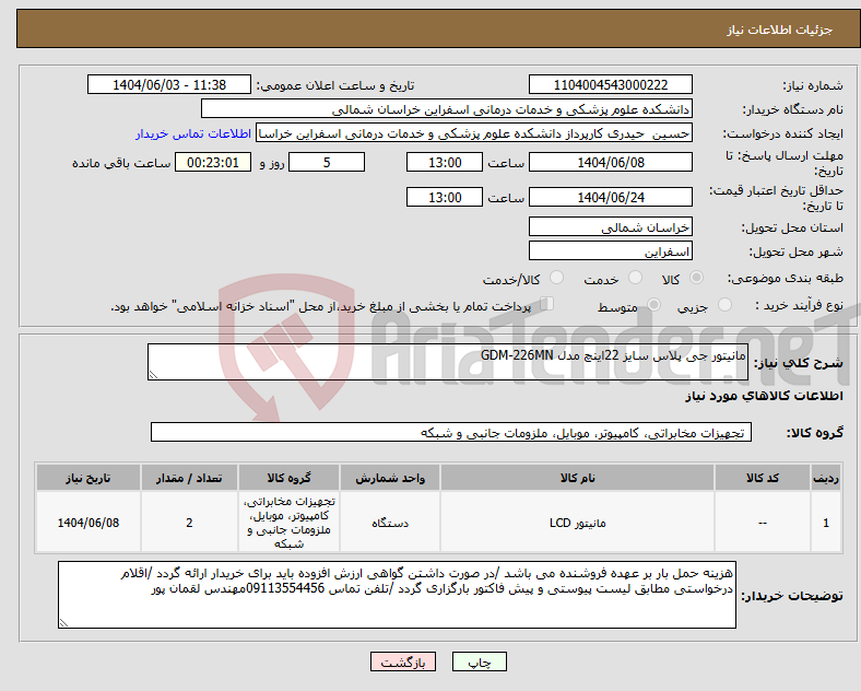 تصویر کوچک آگهی نیاز انتخاب تامین کننده-مانیتور جی پلاس سایز 22اینچ مدل GDM-226MN