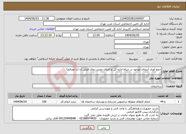 تصویر کوچک آگهی نیاز انتخاب تامین کننده-جمع آوری آبنمای موجود در حیاط اداره کل و اجرای مجدد نمای قبلی آن (با مصالح)