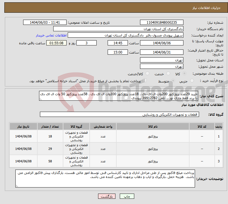 تصویر کوچک آگهی نیاز انتخاب تامین کننده-خرید 29عدد پروژکتور 200وات ال ای دی . 18عدد پروژکتور 100وات ال ای دی . 58عدد پروژکتور 50 وات ال ای دی با برند فقط مازی نور . تلفن 39912782 پیوندی