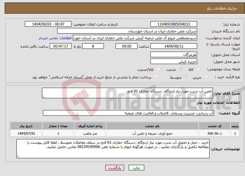 تصویر کوچک آگهی نیاز انتخاب تامین کننده-تامین آب شرب مورد نیاز اردوگاه، دستگاه حفاری 61 فتح